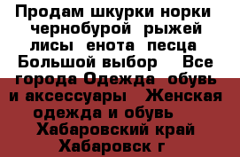 Продам шкурки норки, чернобурой, рыжей лисы, енота, песца. Большой выбор. - Все города Одежда, обувь и аксессуары » Женская одежда и обувь   . Хабаровский край,Хабаровск г.